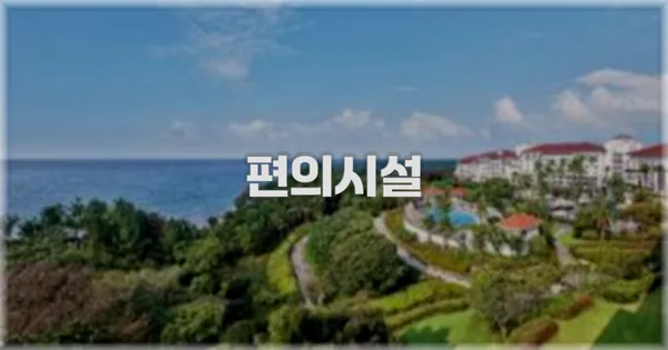 🛎️ 편의시설