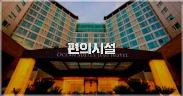 🛎️ 편의시설