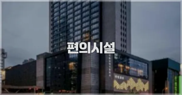 🛎️ 편의시설