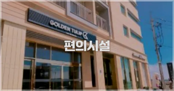 🛎️ 편의시설