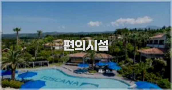 🛎️ 편의시설