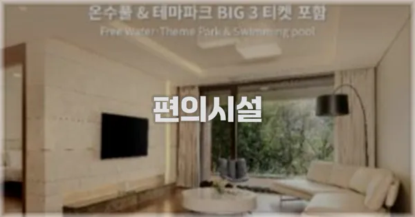 🛎️ 편의시설