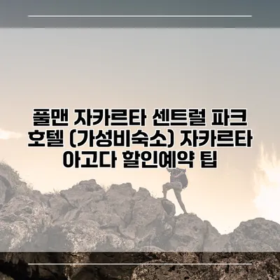 풀맨 자카르타 센트럴 파크 호텔 (가성비숙소) 자카르타 아고다 할인예약 팁