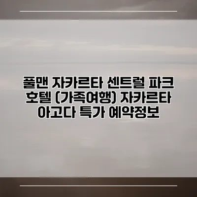 풀맨 자카르타 센트럴 파크 호텔 (가족여행) 자카르타 아고다 특가 예약정보