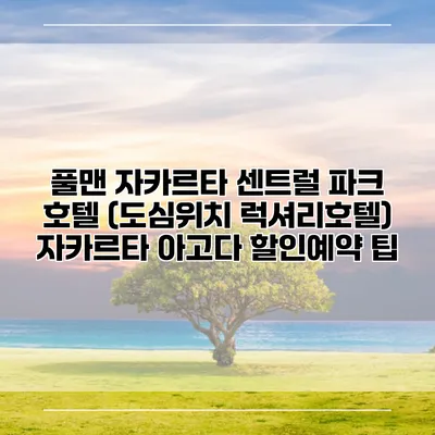 풀맨 자카르타 센트럴 파크 호텔 (도심위치 럭셔리호텔) 자카르타 아고다 할인예약 팁