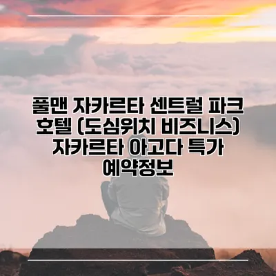 풀맨 자카르타 센트럴 파크 호텔 (도심위치 비즈니스) 자카르타 아고다 특가 예약정보