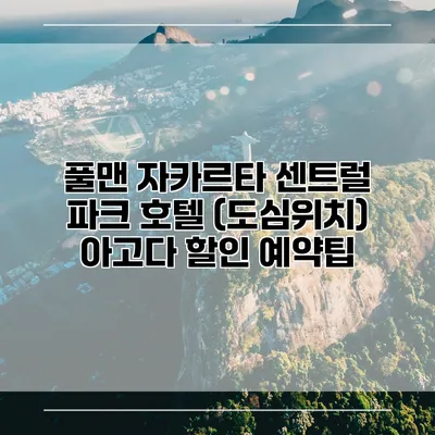 풀맨 자카르타 센트럴 파크 호텔 (도심위치) 아고다 할인 예약팁