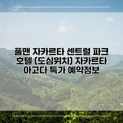 풀맨 자카르타 센트럴 파크 호텔 (도심위치) 자카르타 아고다 특가 예약정보
