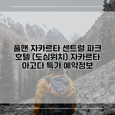 풀맨 자카르타 센트럴 파크 호텔 (도심위치) 자카르타 아고다 특가 예약정보