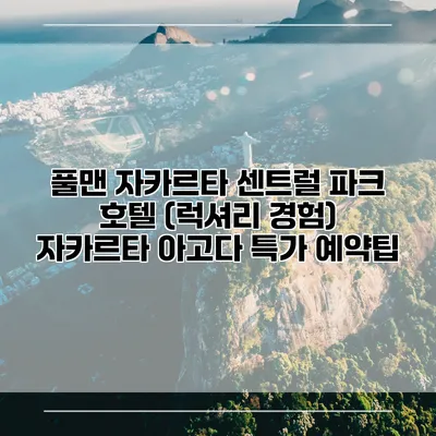 풀맨 자카르타 센트럴 파크 호텔 (럭셔리 경험) 자카르타 아고다 특가 예약팁