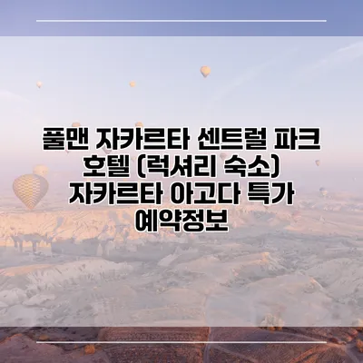풀맨 자카르타 센트럴 파크 호텔 (럭셔리 숙소) 자카르타 아고다 특가 예약정보