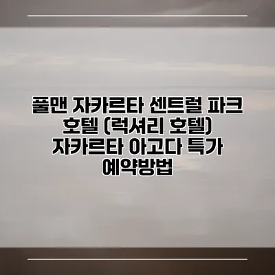 풀맨 자카르타 센트럴 파크 호텔 (럭셔리 호텔) 자카르타 아고다 특가 예약방법
