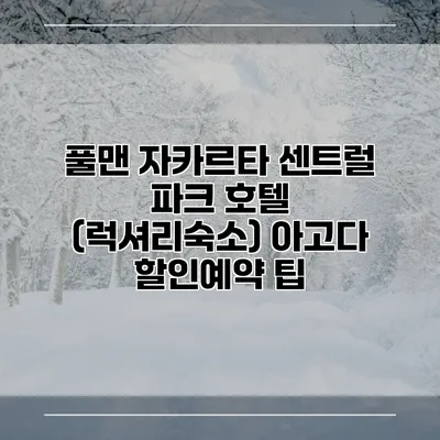 풀맨 자카르타 센트럴 파크 호텔 (럭셔리숙소) 아고다 할인예약 팁