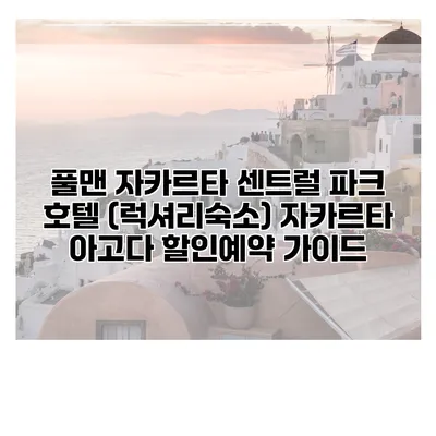 풀맨 자카르타 센트럴 파크 호텔 (럭셔리숙소) 자카르타 아고다 할인예약 가이드