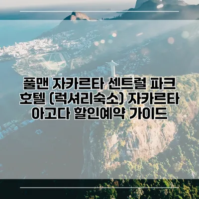 풀맨 자카르타 센트럴 파크 호텔 (럭셔리숙소) 자카르타 아고다 할인예약 가이드
