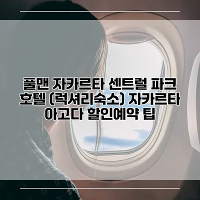 풀맨 자카르타 센트럴 파크 호텔 (럭셔리숙소) 자카르타 아고다 할인예약 팁