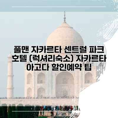 풀맨 자카르타 센트럴 파크 호텔 (럭셔리숙소) 자카르타 아고다 할인예약 팁