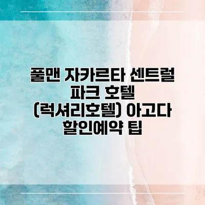 풀맨 자카르타 센트럴 파크 호텔 (럭셔리호텔) 아고다 할인예약 팁