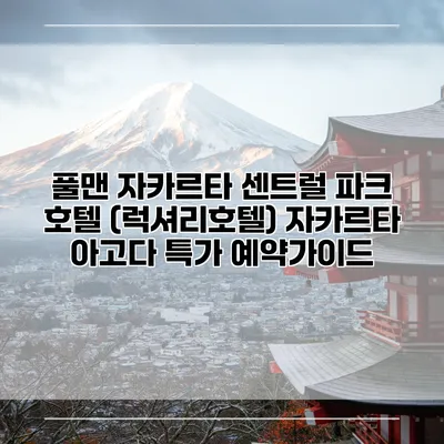 풀맨 자카르타 센트럴 파크 호텔 (럭셔리호텔) 자카르타 아고다 특가 예약가이드