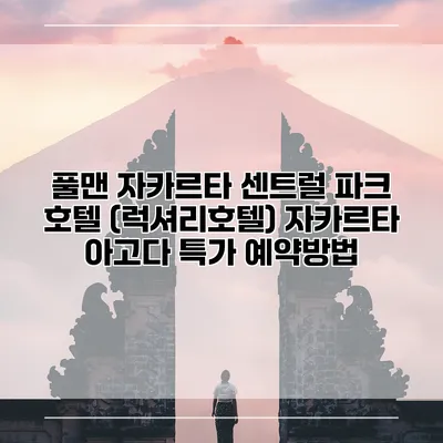 풀맨 자카르타 센트럴 파크 호텔 (럭셔리호텔) 자카르타 아고다 특가 예약방법
