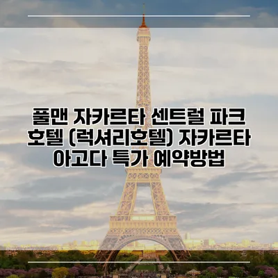 풀맨 자카르타 센트럴 파크 호텔 (럭셔리호텔) 자카르타 아고다 특가 예약방법