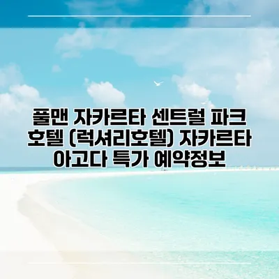 풀맨 자카르타 센트럴 파크 호텔 (럭셔리호텔) 자카르타 아고다 특가 예약정보