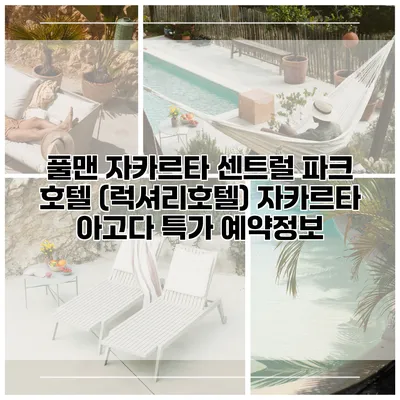 풀맨 자카르타 센트럴 파크 호텔 (럭셔리호텔) 자카르타 아고다 특가 예약정보