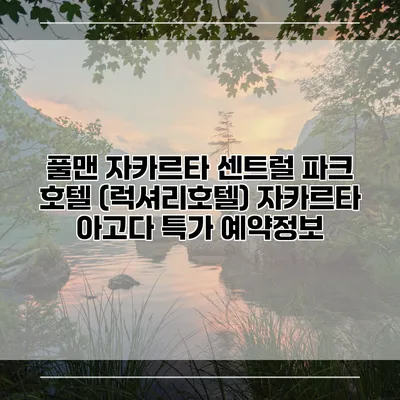 풀맨 자카르타 센트럴 파크 호텔 (럭셔리호텔) 자카르타 아고다 특가 예약정보