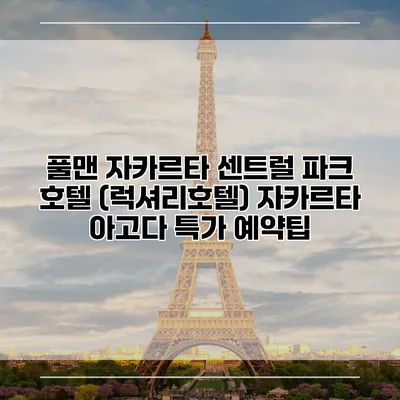 풀맨 자카르타 센트럴 파크 호텔 (럭셔리호텔) 자카르타 아고다 특가 예약팁