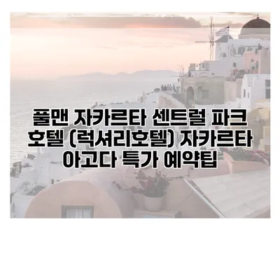 풀맨 자카르타 센트럴 파크 호텔 (럭셔리호텔) 자카르타 아고다 특가 예약팁