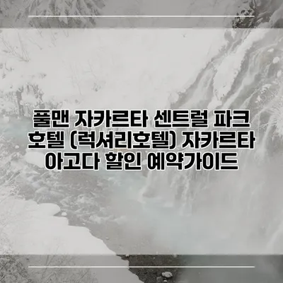 풀맨 자카르타 센트럴 파크 호텔 (럭셔리호텔) 자카르타 아고다 할인 예약가이드