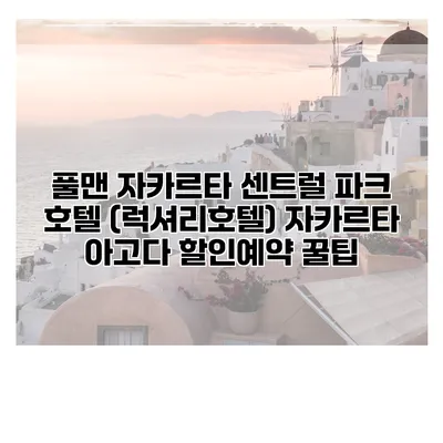 풀맨 자카르타 센트럴 파크 호텔 (럭셔리호텔) 자카르타 아고다 할인예약 꿀팁
