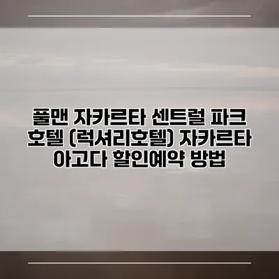 풀맨 자카르타 센트럴 파크 호텔 (럭셔리호텔) 자카르타 아고다 할인예약 방법