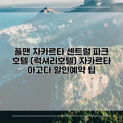 풀맨 자카르타 센트럴 파크 호텔 (럭셔리호텔) 자카르타 아고다 할인예약 팁