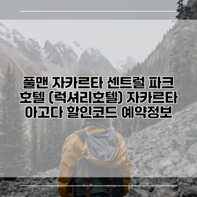 풀맨 자카르타 센트럴 파크 호텔 (럭셔리호텔) 자카르타 아고다 할인코드 예약정보