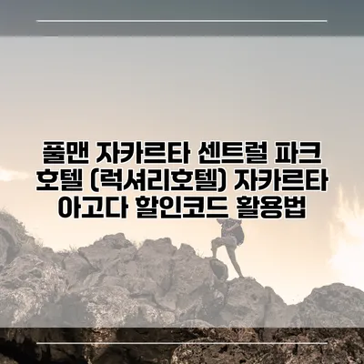 풀맨 자카르타 센트럴 파크 호텔 (럭셔리호텔) 자카르타 아고다 할인코드 활용법