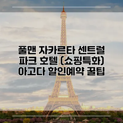 풀맨 자카르타 센트럴 파크 호텔 (쇼핑특화) 아고다 할인예약 꿀팁