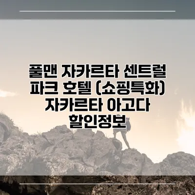 풀맨 자카르타 센트럴 파크 호텔 (쇼핑특화) 자카르타 아고다 할인정보