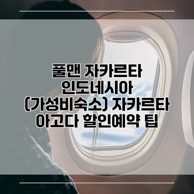 풀맨 자카르타 인도네시아 (가성비숙소) 자카르타 아고다 할인예약 팁