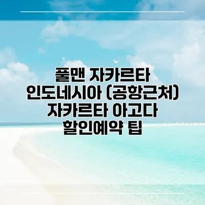 풀맨 자카르타 인도네시아 (공항근처) 자카르타 아고다 할인예약 팁