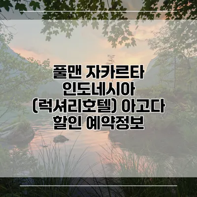 풀맨 자카르타 인도네시아 (럭셔리호텔) 아고다 할인 예약정보
