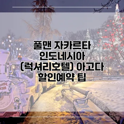 풀맨 자카르타 인도네시아 (럭셔리호텔) 아고다 할인예약 팁
