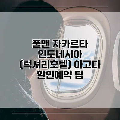 풀맨 자카르타 인도네시아 (럭셔리호텔) 아고다 할인예약 팁