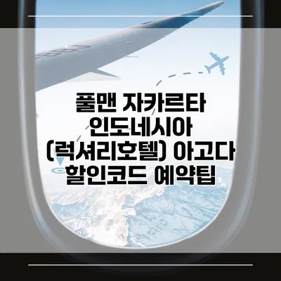 풀맨 자카르타 인도네시아 (럭셔리호텔) 아고다 할인코드 예약팁