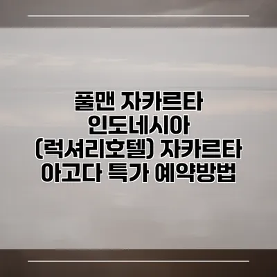 풀맨 자카르타 인도네시아 (럭셔리호텔) 자카르타 아고다 특가 예약방법
