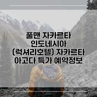 풀맨 자카르타 인도네시아 (럭셔리호텔) 자카르타 아고다 특가 예약정보