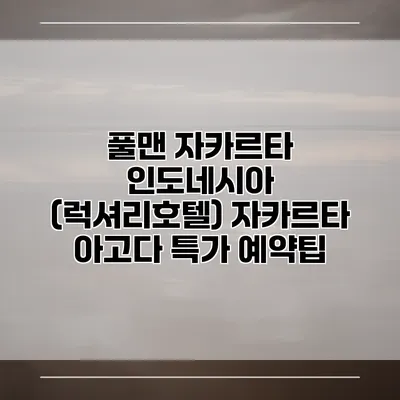 풀맨 자카르타 인도네시아 (럭셔리호텔) 자카르타 아고다 특가 예약팁