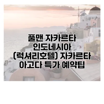 풀맨 자카르타 인도네시아 (럭셔리호텔) 자카르타 아고다 특가 예약팁