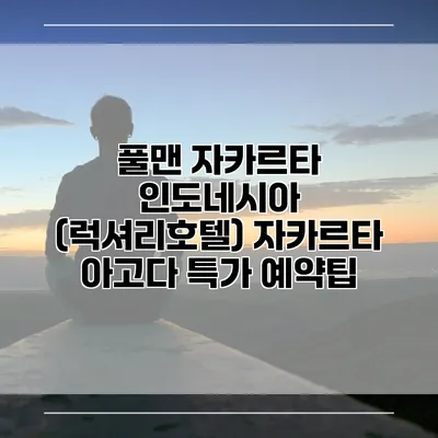 풀맨 자카르타 인도네시아 (럭셔리호텔) 자카르타 아고다 특가 예약팁