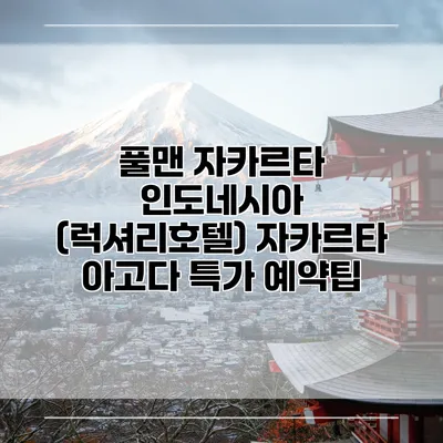 풀맨 자카르타 인도네시아 (럭셔리호텔) 자카르타 아고다 특가 예약팁